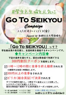 Go To Seikyouキャンペーン