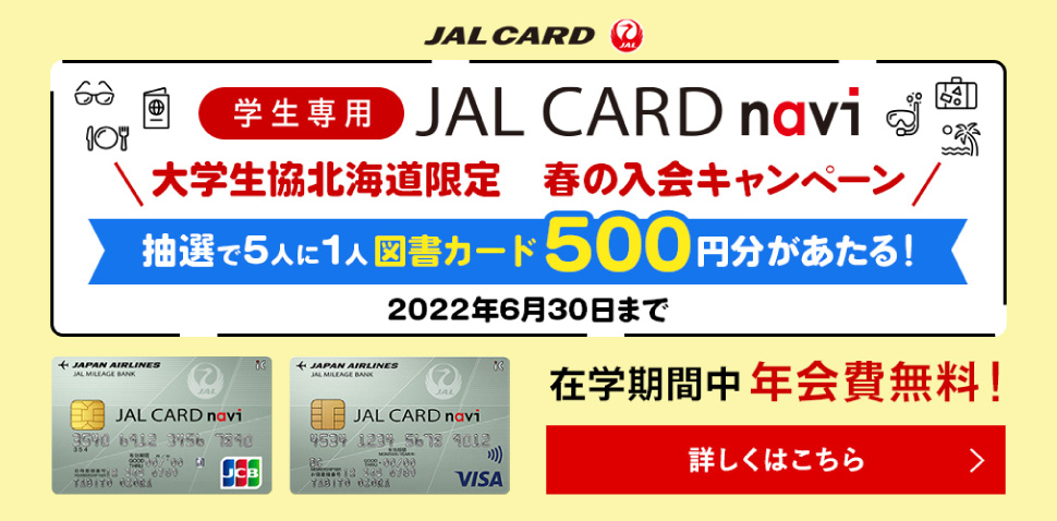 JALカードキャンペーン